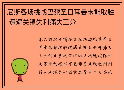 尼斯客场挑战巴黎圣日耳曼未能取胜 遭遇关键失利痛失三分