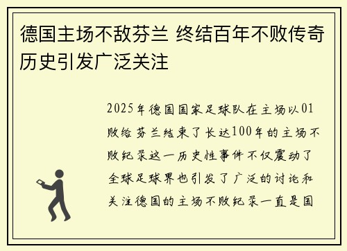 德国主场不敌芬兰 终结百年不败传奇历史引发广泛关注