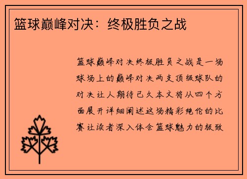 篮球巅峰对决：终极胜负之战