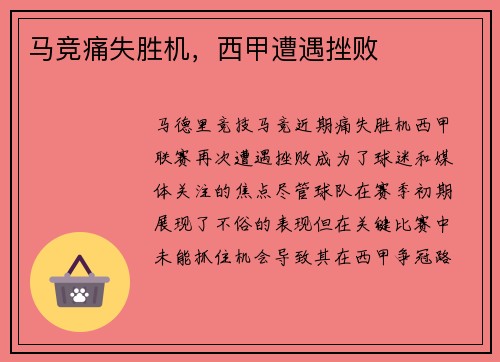 马竞痛失胜机，西甲遭遇挫败