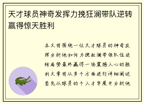 天才球员神奇发挥力挽狂澜带队逆转赢得惊天胜利