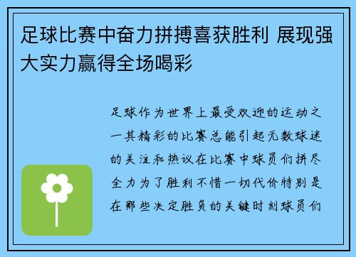 足球比赛中奋力拼搏喜获胜利 展现强大实力赢得全场喝彩
