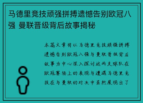 马德里竞技顽强拼搏遗憾告别欧冠八强 曼联晋级背后故事揭秘