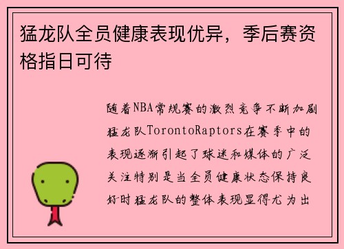 猛龙队全员健康表现优异,季后赛资格指日可待