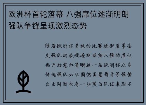 欧洲杯首轮落幕 八强席位逐渐明朗 强队争锋呈现激烈态势