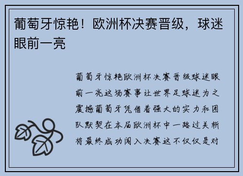 葡萄牙惊艳!欧洲杯决赛晋级,球迷眼前一亮