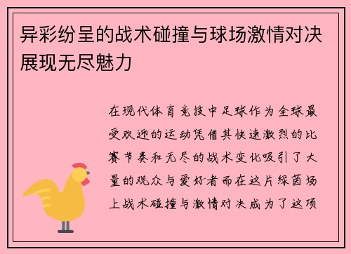 异彩纷呈的战术碰撞与球场激情对决展现无尽魅力