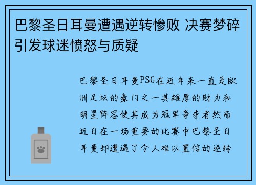 巴黎圣日耳曼遭遇逆转惨败 决赛梦碎引发球迷愤怒与质疑