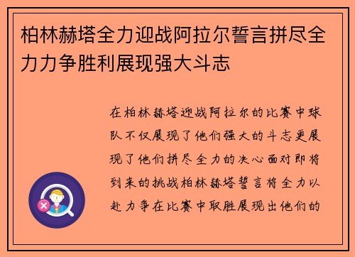 柏林赫塔全力迎战阿拉尔誓言拼尽全力力争胜利展现强大斗志