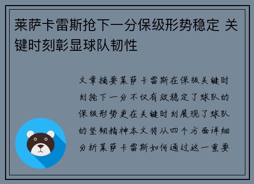 莱萨卡雷斯抢下一分保级形势稳定 关键时刻彰显球队韧性
