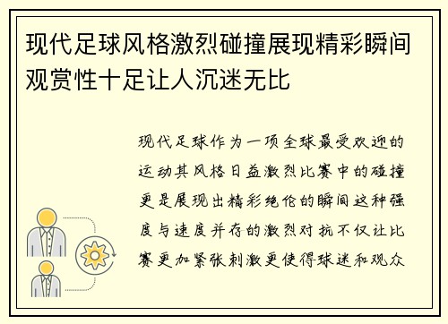 现代足球风格激烈碰撞展现精彩瞬间观赏性十足让人沉迷无比