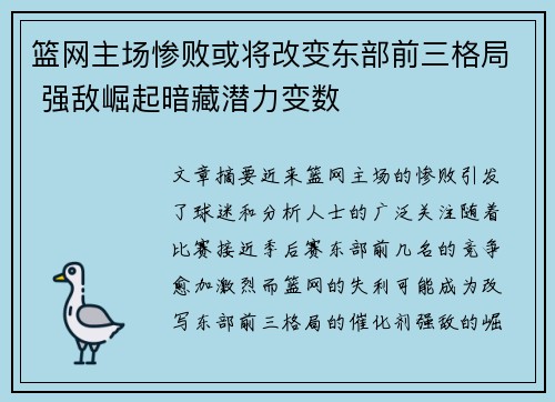 篮网主场惨败或将改变东部前三格局 强敌崛起暗藏潜力变数