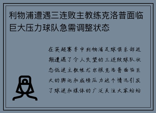 利物浦遭遇三连败主教练克洛普面临巨大压力球队急需调整状态