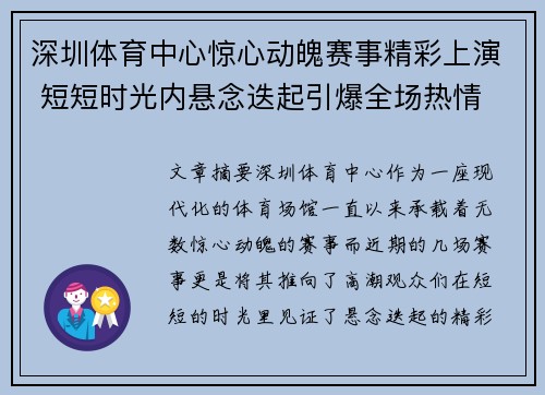 深圳体育中心惊心动魄赛事精彩上演 短短时光内悬念迭起引爆全场热情