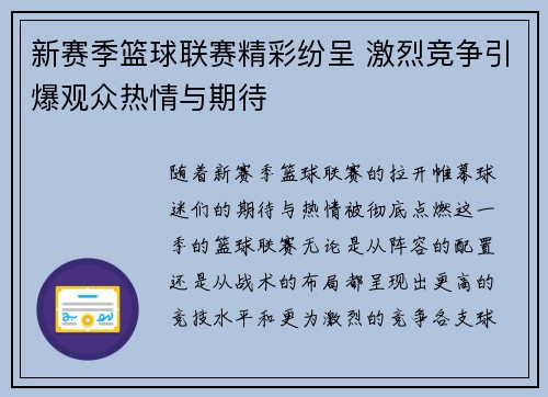 新赛季篮球联赛精彩纷呈 激烈竞争引爆观众热情与期待