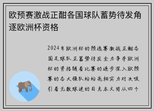 欧预赛激战正酣各国球队蓄势待发角逐欧洲杯资格
