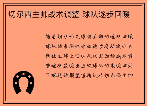 切尔西主帅战术调整 球队逐步回暖