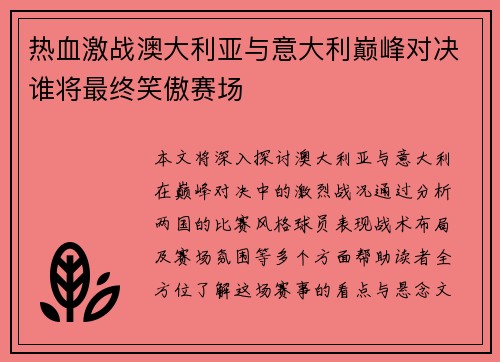 热血激战澳大利亚与意大利巅峰对决谁将最终笑傲赛场