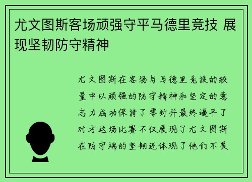 尤文图斯客场顽强守平马德里竞技 展现坚韧防守精神