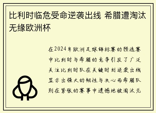 比利时临危受命逆袭出线 希腊遭淘汰无缘欧洲杯
