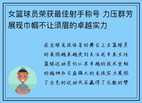 女篮球员荣获最佳射手称号 力压群芳展现巾帼不让须眉的卓越实力