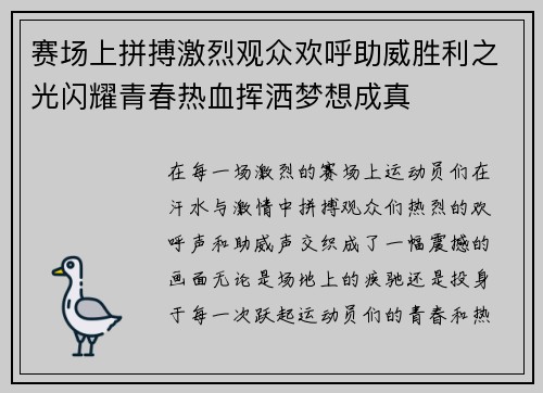 赛场上拼搏激烈观众欢呼助威胜利之光闪耀青春热血挥洒梦想成真