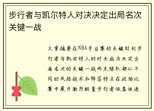 步行者与凯尔特人对决决定出局名次关键一战