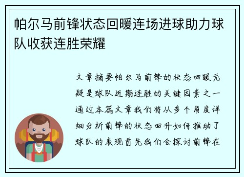 帕尔马前锋状态回暖连场进球助力球队收获连胜荣耀
