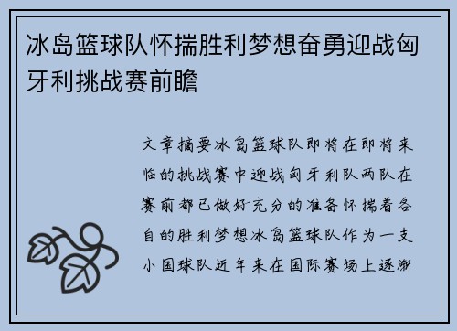 冰岛篮球队怀揣胜利梦想奋勇迎战匈牙利挑战赛前瞻