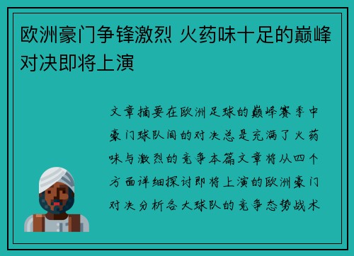 欧洲豪门争锋激烈 火药味十足的巅峰对决即将上演