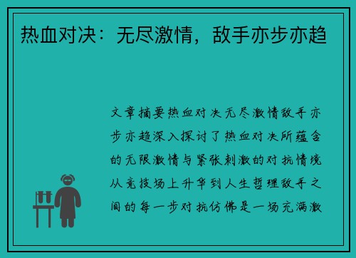热血对决：无尽激情，敌手亦步亦趋