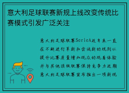 意大利足球联赛新规上线改变传统比赛模式引发广泛关注