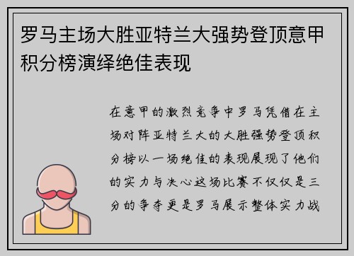 罗马主场大胜亚特兰大强势登顶意甲积分榜演绎绝佳表现