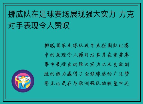 挪威队在足球赛场展现强大实力 力克对手表现令人赞叹