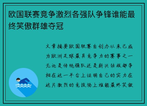 欧国联赛竞争激烈各强队争锋谁能最终笑傲群雄夺冠