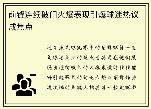 前锋连续破门火爆表现引爆球迷热议成焦点
