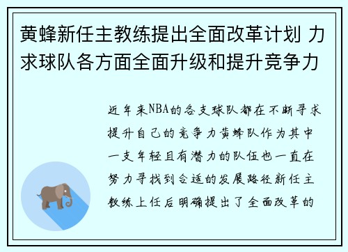 黄蜂新任主教练提出全面改革计划 力求球队各方面全面升级和提升竞争力