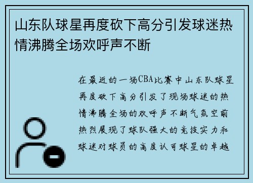 山东队球星再度砍下高分引发球迷热情沸腾全场欢呼声不断