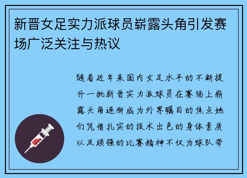 新晋女足实力派球员崭露头角引发赛场广泛关注与热议