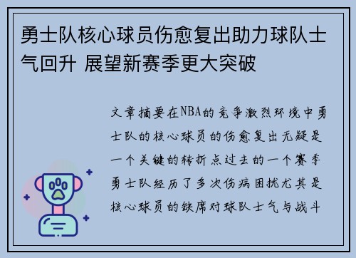 勇士队核心球员伤愈复出助力球队士气回升 展望新赛季更大突破