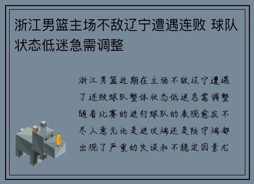 浙江男篮主场不敌辽宁遭遇连败 球队状态低迷急需调整
