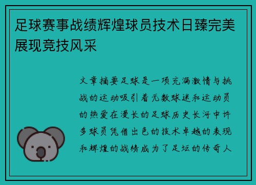 足球赛事战绩辉煌球员技术日臻完美展现竞技风采