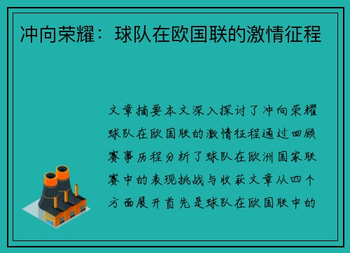 冲向荣耀：球队在欧国联的激情征程