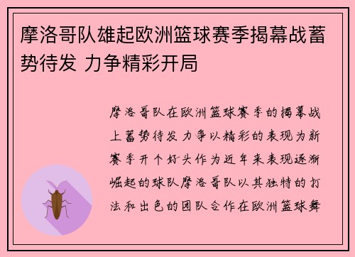 摩洛哥队雄起欧洲篮球赛季揭幕战蓄势待发 力争精彩开局