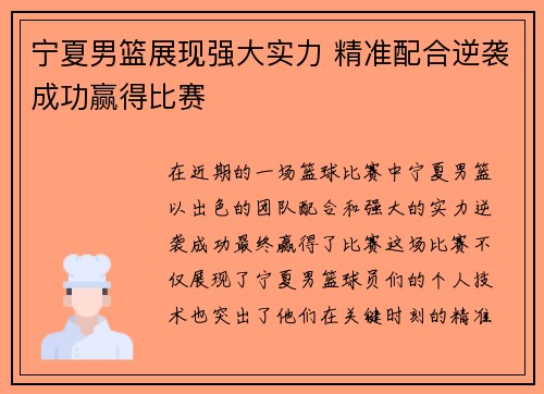 宁夏男篮展现强大实力 精准配合逆袭成功赢得比赛