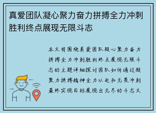 真爱团队凝心聚力奋力拼搏全力冲刺胜利终点展现无限斗志