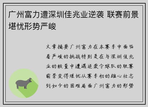 广州富力遭深圳佳兆业逆袭 联赛前景堪忧形势严峻