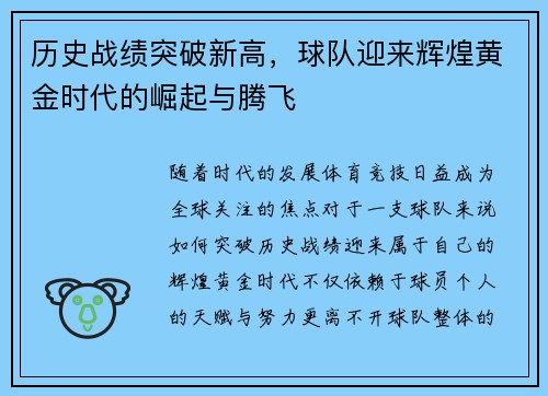 历史战绩突破新高，球队迎来辉煌黄金时代的崛起与腾飞
