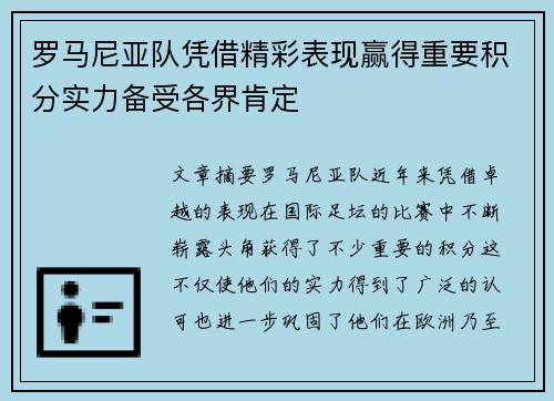 罗马尼亚队凭借精彩表现赢得重要积分实力备受各界肯定