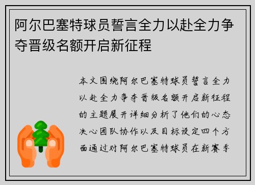 阿尔巴塞特球员誓言全力以赴全力争夺晋级名额开启新征程